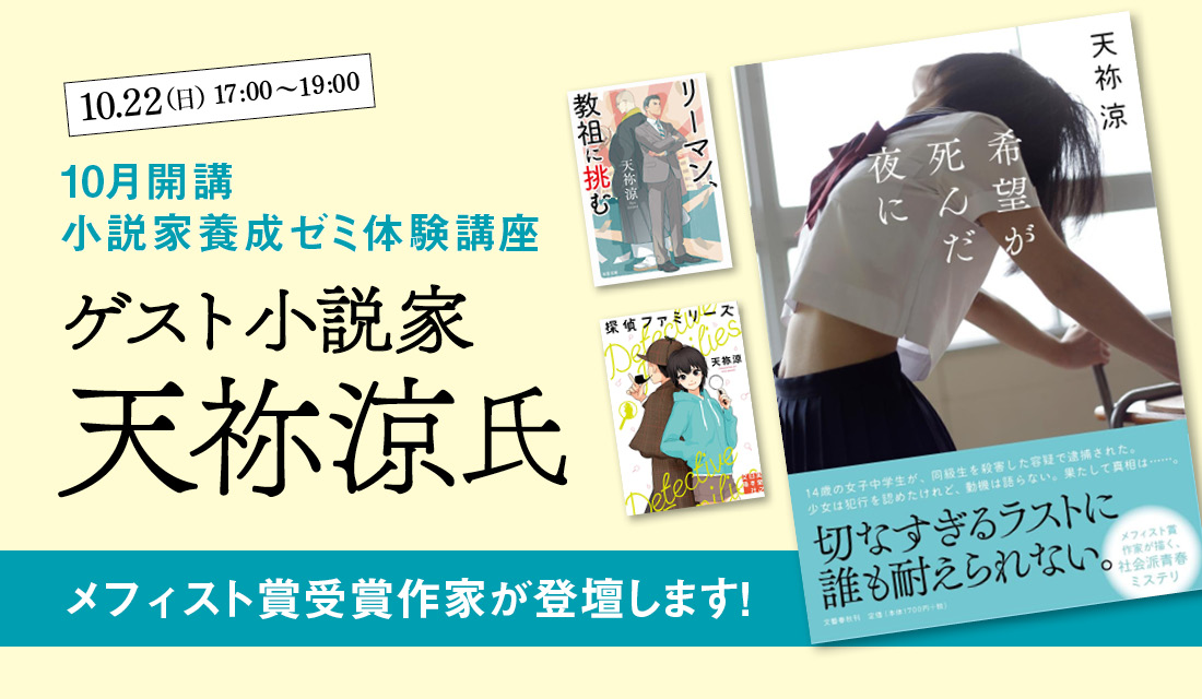 東京 京都 福岡 10 22 日 小説家養成ゼミ体験講座 ゲスト小説家 天祢涼さん メフィスト賞受賞作家 が登壇します 10月開講小説家養成ゼミ 天狼院書店