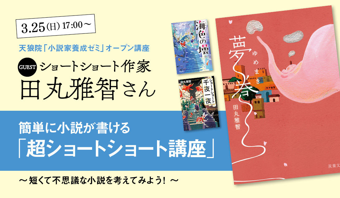 東京3 25 日 小説家養成ゼミオープン講座 ショートショート作家 田丸雅智さん登壇 簡単に小説が書ける 超ショートショート講座 開催決定 短くて不思議な小説を考えてみよう 初めての方大歓迎 天狼院書店 天狼院書店