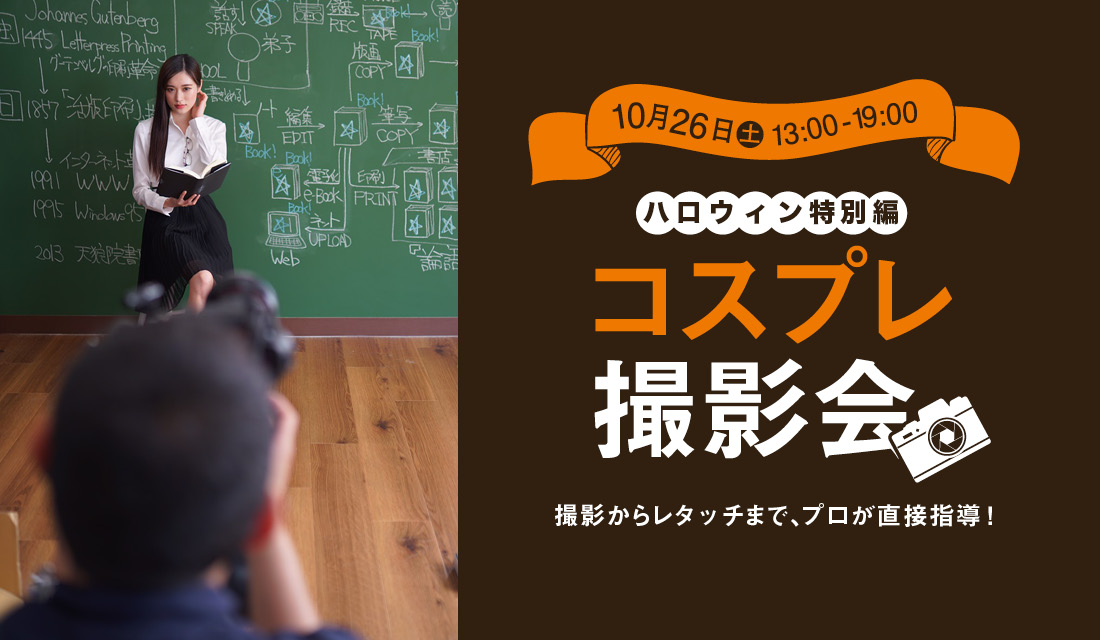 10 26 土 13 00 パーフェクト ポートレート講座ハロウィン特別編 初めての方も大丈夫 本屋が主催の コスプレ撮影 会 開催 撮りたい写真が撮れるようになる ライティングのコツもプロカメラマンが徹底指導 コスプレ撮影初心者も大歓迎 天狼院書店