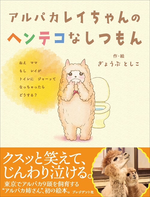 アルパカレイちゃんのヘンテコなしつもん 書影