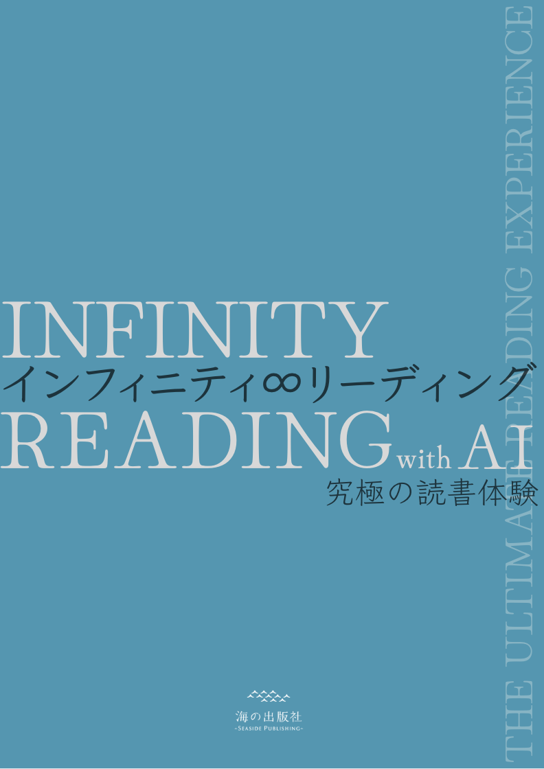[INFINITY READING 書影]