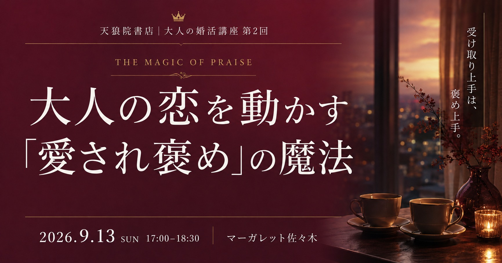 大人の恋を動かす「愛され褒め」の魔法｜天狼院書店 大人の婚活講座 第2回