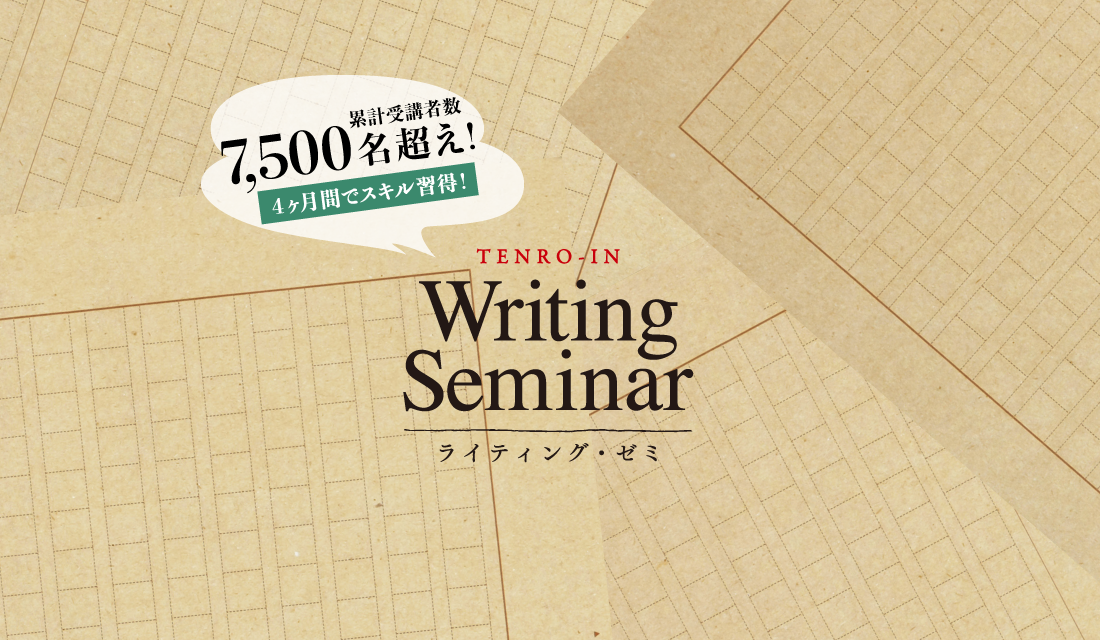 156名様お申込 年12月開講 人生を変えるライティング教室 天狼院ライティング ゼミ 日曜コース なぜ受講生が書いた記事が次々にバズを 起こせるのか 賞を取れるのか プロも通うのか 11 4 水 までの早期特典あり 天狼院書店