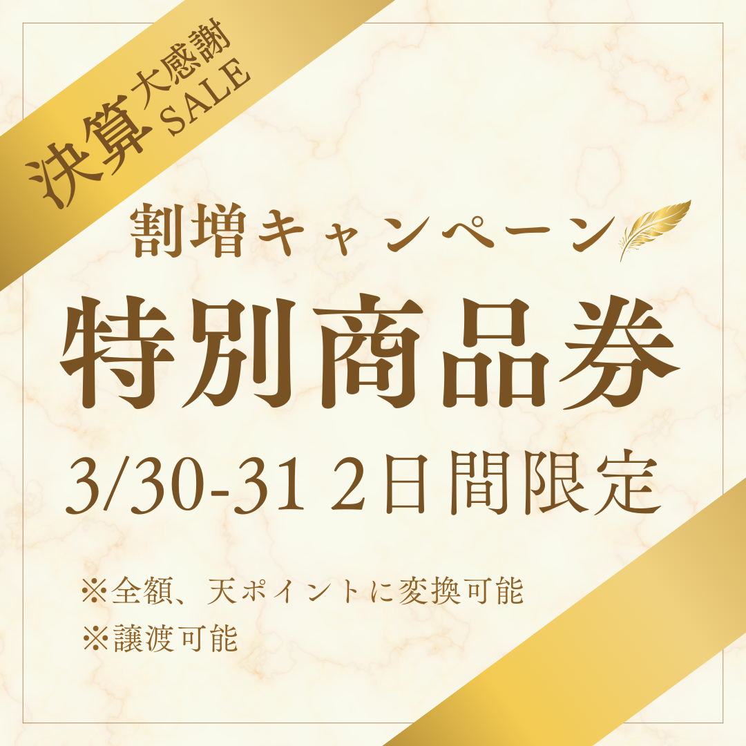 決算大感謝SALE「特別商品券」割増キャンペーン／25%以上還元！全額