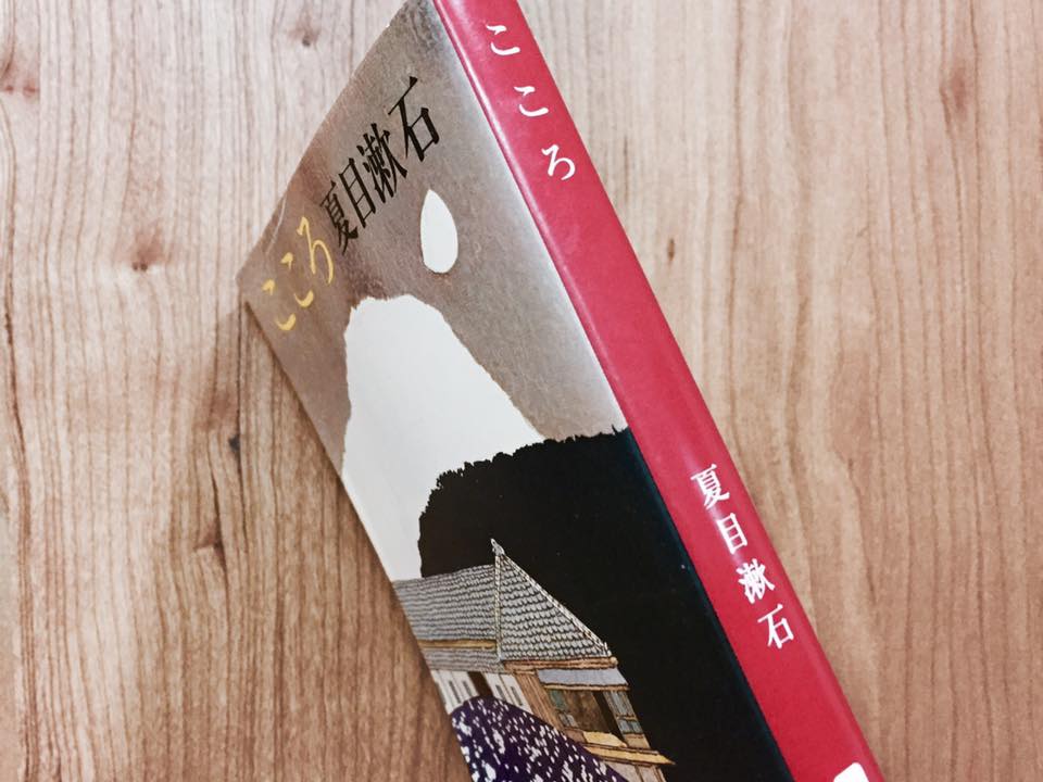 夏目漱石 こころ のあとがきを考えてみた プロフェッショナル ゼミ 天狼院書店