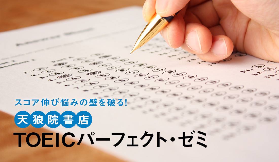 6月開講 Toeicスコア伸び悩みの壁を破ろう パーフェクトスコアラー思考を身につける 天狼院 Toeic パーフェクト ゼミ 誰でも 効率よく成長を実感できる集中講座 東京 福岡 京都 全国通信対応 天狼院書店