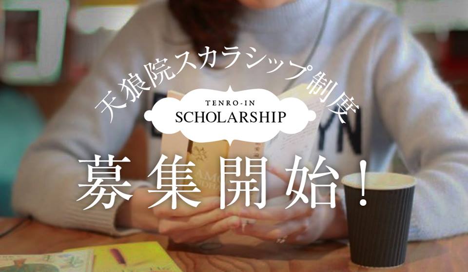 1次選考5 25 木 締め切り 学生限定 天狼院のゼミを特待生として受けられる 天狼院スカラシップ制度 ついに募集開始 特待生選抜要項 天狼院書店