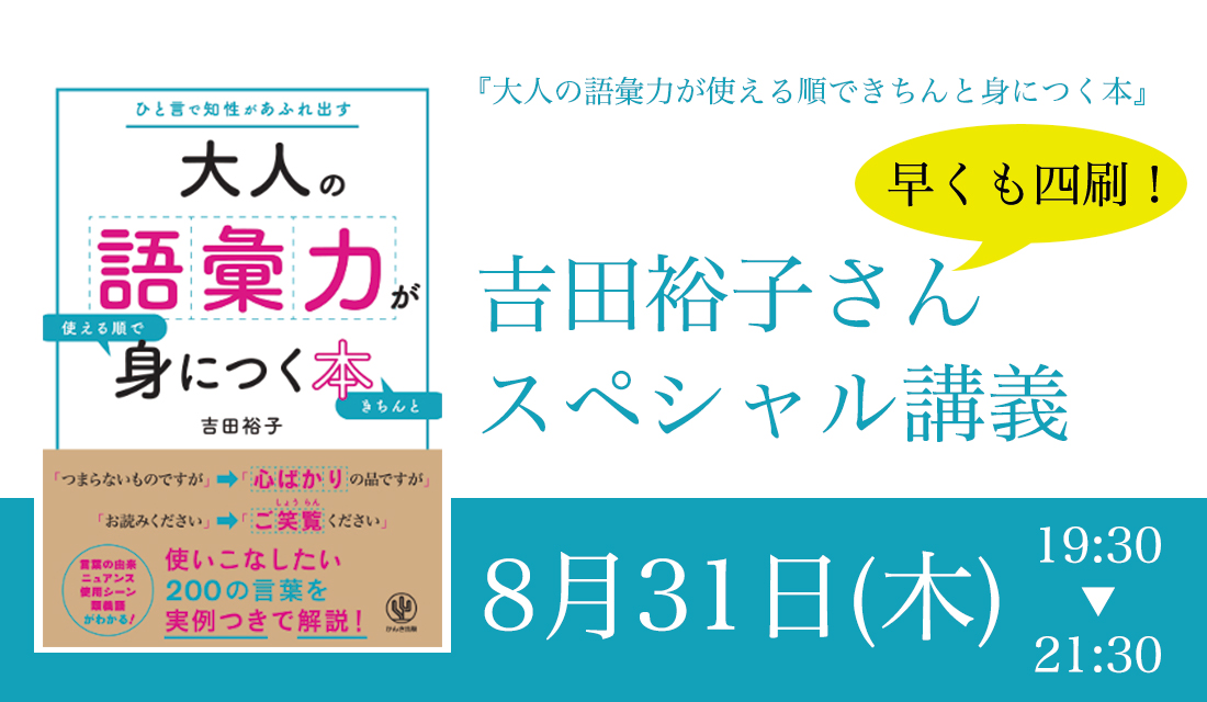 8 31 木 一日店長スペシャル講義 発売から2ヶ月を前に早くも四刷 ビジネス書ランキングで上位をキープし続ける 大人の語彙力が使える順できちんと身に つく本 著者 吉田裕子先生一日店長スペシャル講義開催 初心者 お一人さま歓迎 天狼院書店