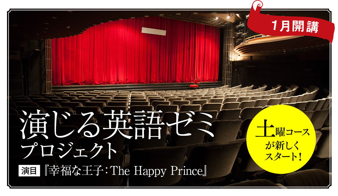 名文学を英語の脚本で演じる 英語劇 で 英語を自分のことばにする 演じる英語ゼミ プロジェクト 公演発表会あり 演劇初心者 大歓迎 天狼院書店