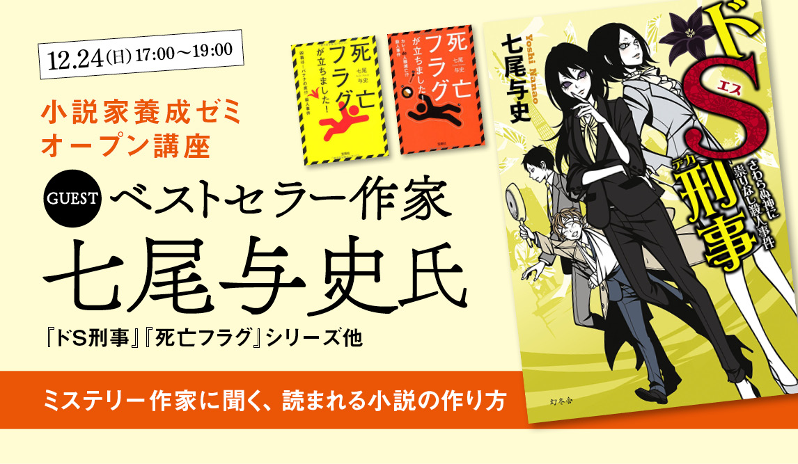 東京 福岡 京都 通信12 24 日 17 00 ドｓ刑事 死亡フラグ シリーズ他のベストセラー作家 七尾与史さんトークイベント ミステリー作家に聞く 読者を夢中にさせる小説の創り方 小説家養成ゼミオープン講座 天狼院書店