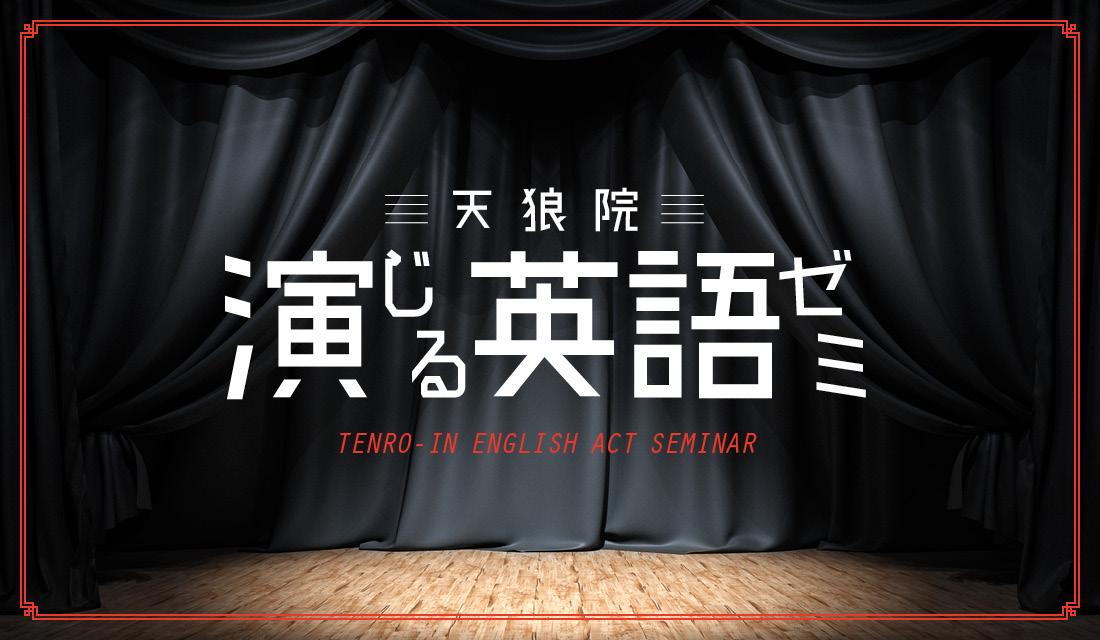4月開講 名文学を英語の脚本で演じる 英語劇 で 英語を自分のことばにする 演じる英語ゼミ プロジェクト 公演発表会あり 演劇初心者 大歓迎 天狼院書店