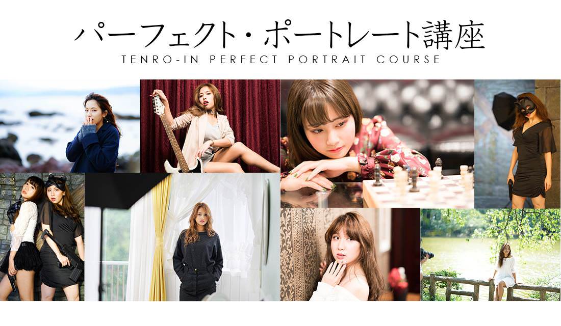 名古屋 1 30 土 10 30 その人史上最高の1枚を撮る パーフェクト ポートレート講座 1日で 学び 講義 撮り モデル撮影 仕上げる レタッチ まで プロカメラマンによる１デイ濃縮講座 初参加大歓迎 天狼院書店