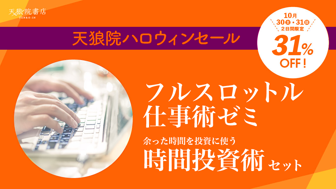 10 30 31 土日 2日間限定31 Off 天狼院書店店主 三浦による秘伝の フルスロットル仕事術ゼミ 余った時間を有効に使う 時間投資術 セット 天狼院ハロウィン セール 天狼院書店