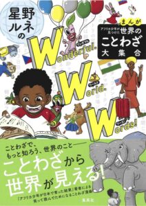 星野ルネのワンダフル・ワード・ワーズ！