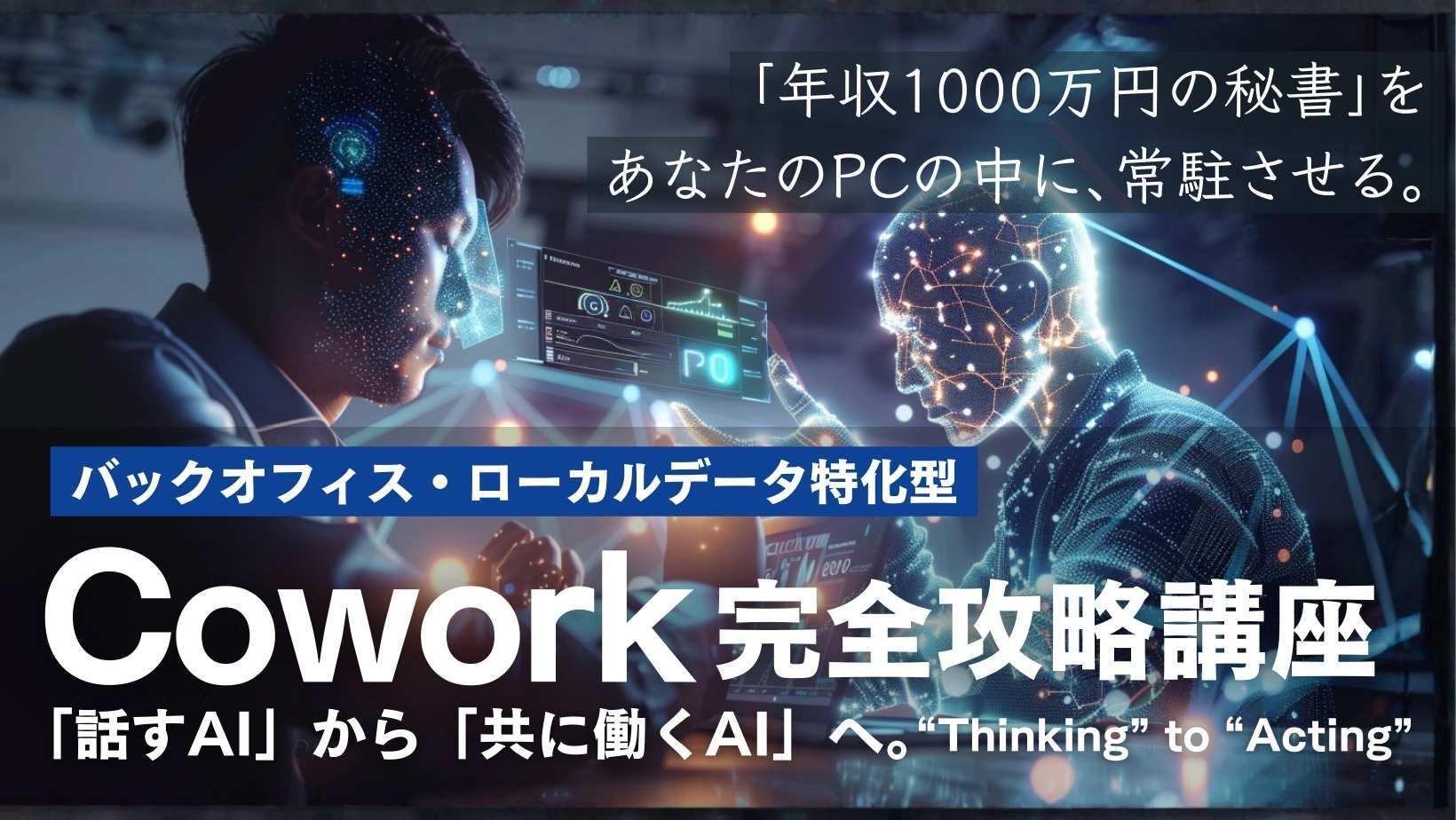 Cowork完全攻略講座