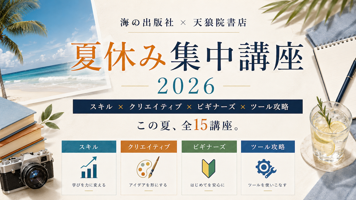 海の出版社 × 天狼院書店 夏休み集中講座 2026 この夏、全15講座。