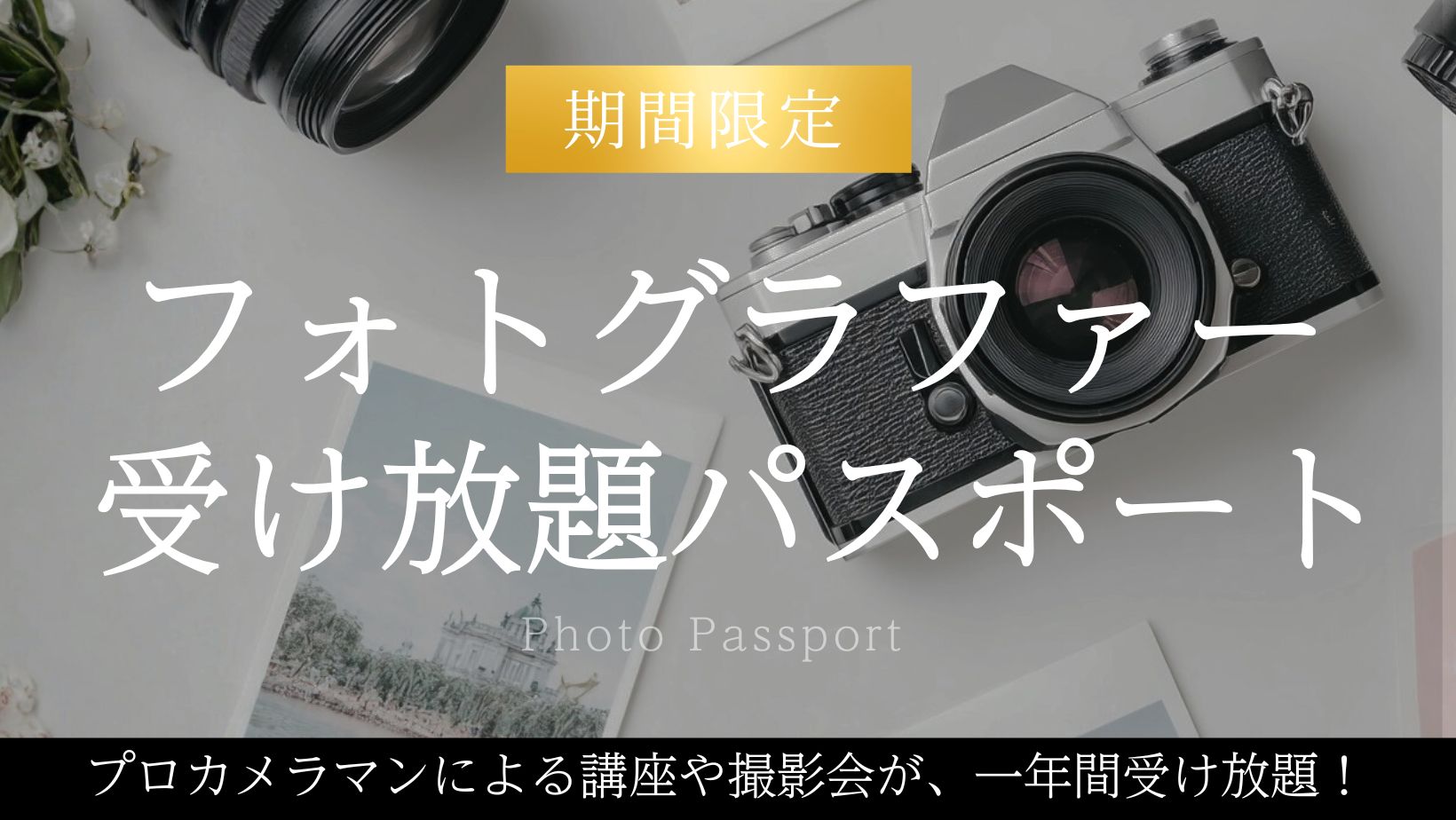 フォトグラファーパスポート