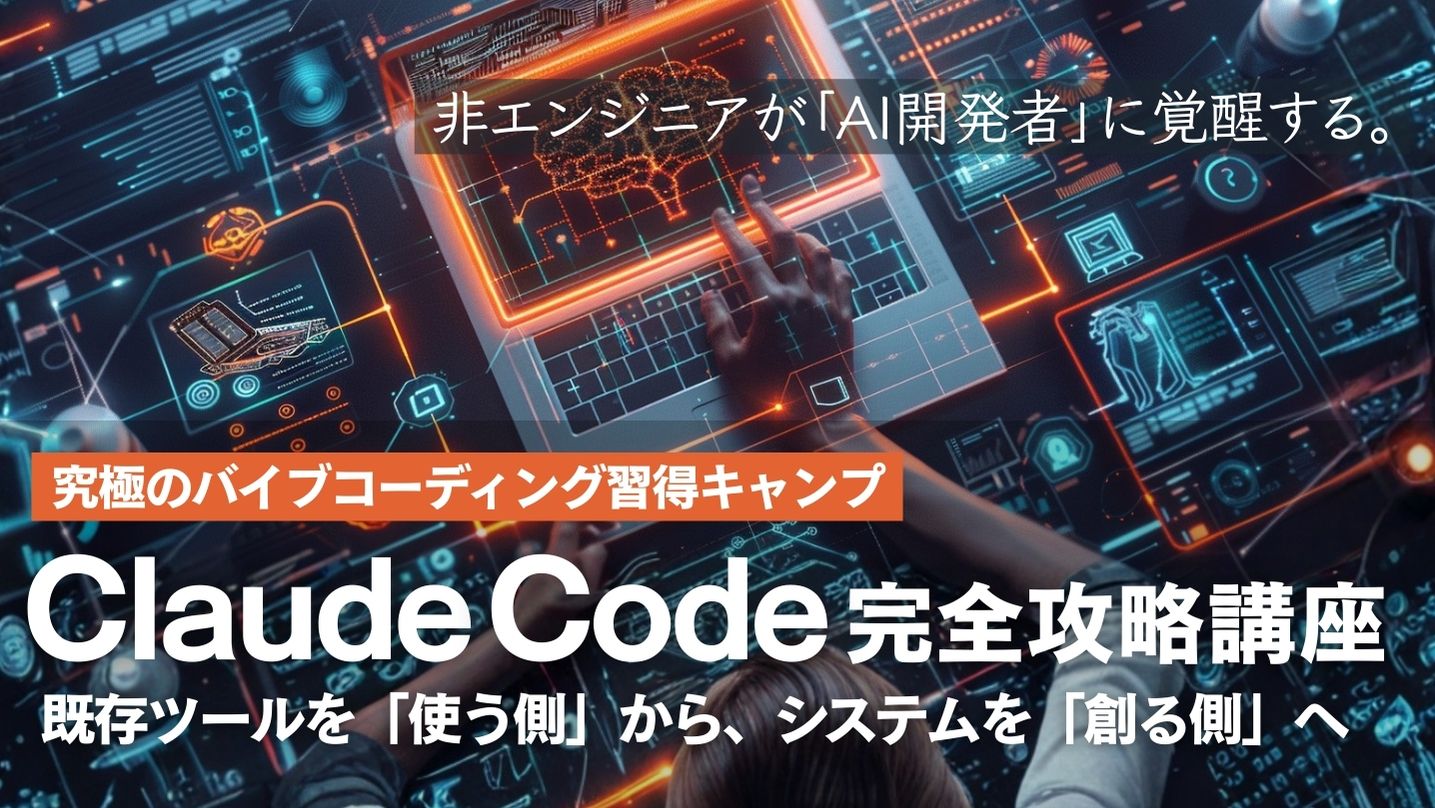 Claude Code完全攻略講座