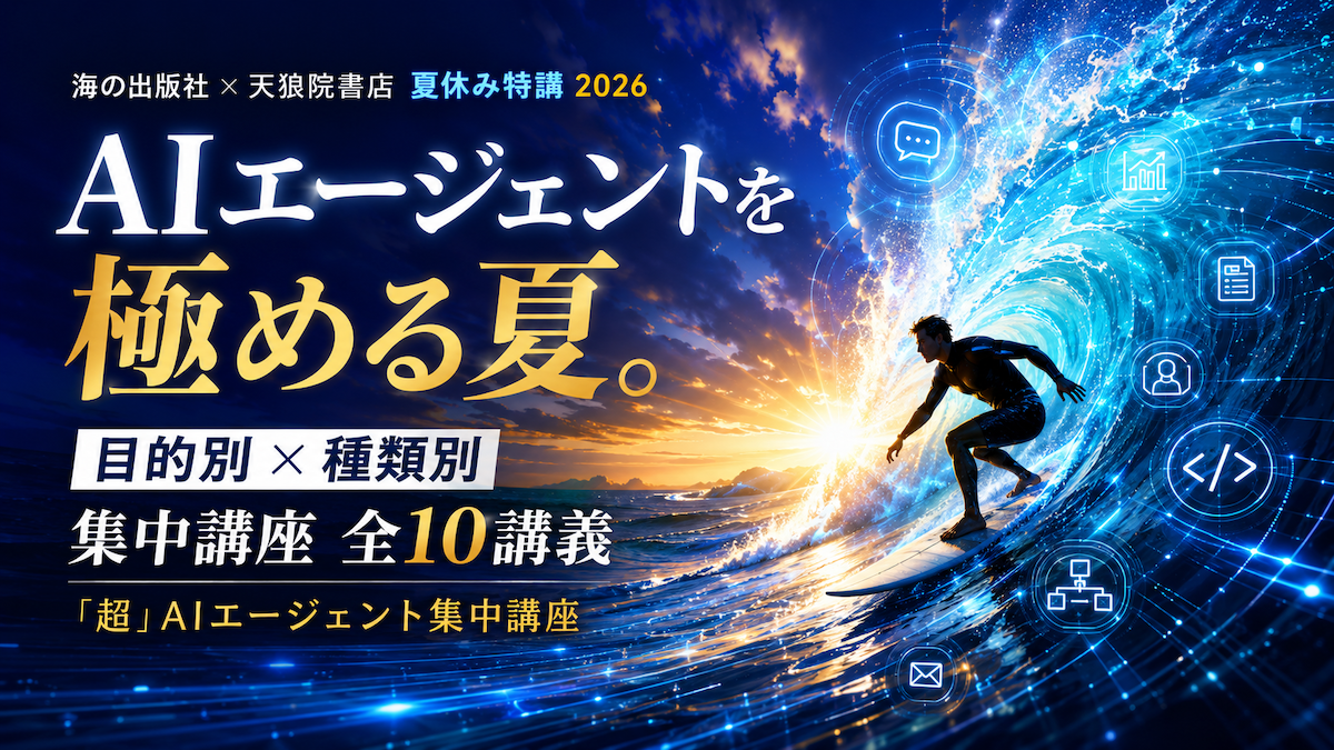 「超」AIエージェント集中講座 2026夏｜海の出版社 × 天狼院書店
