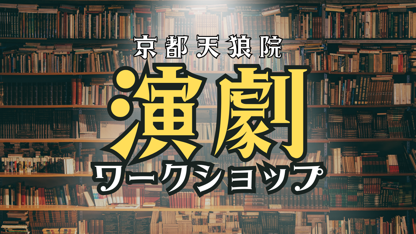 本屋で演劇ワークショップ！