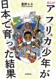 まんが アフリカ少年が日本で育った結果