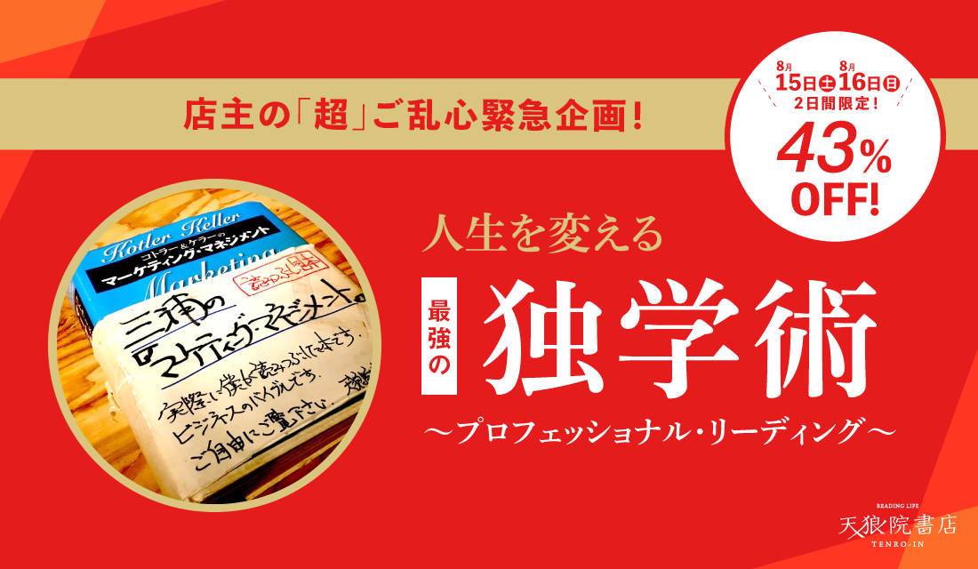 8 15 16 土日 2日間限定43 Off 人生を変える 天狼院 最強の独学術 プロフェッショナル リーディング 本当の意味での 本 があなたをプロにする 人生100年時代の独学術 店主の 超 ご乱心 バースデーセール緊急企画 天狼院書店