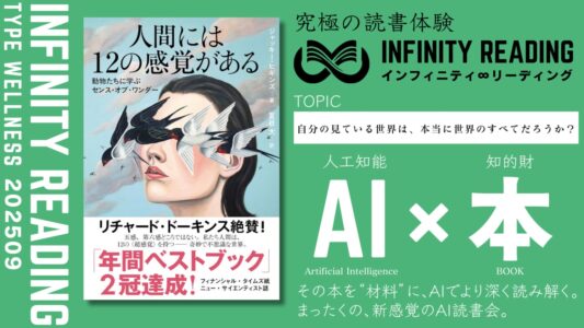 インフィニティリーディング