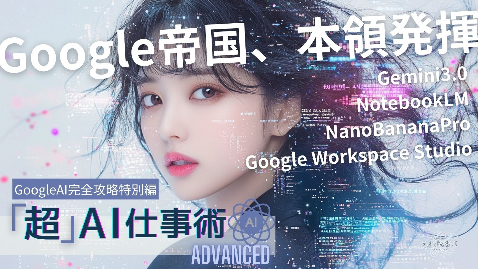 GoogleAI完全攻略