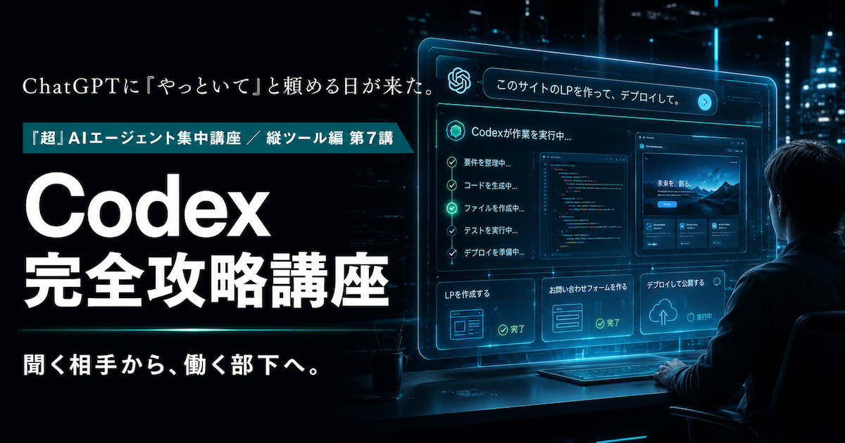 Codex完全攻略講座
