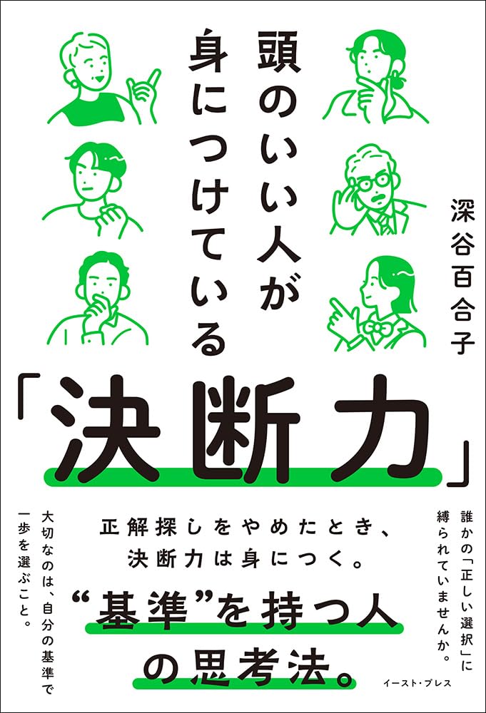 『頭のいい人が身につけている「決断力」』書影