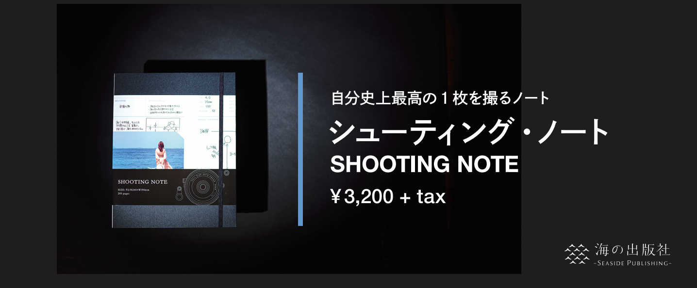 渋谷１周年特別企画 限定５０冊 カメラマン山中のシューティングノートシート フォト部参加券がついてくる 写真の再現性を高める 自分史上最高の１枚 を撮るノート シューティングノート 通信販売ページ お一人5冊まで 天狼院書店