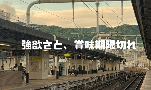 強欲さと賞味期限切れ