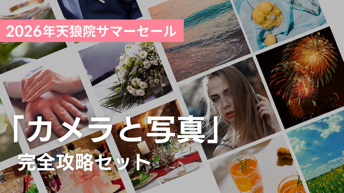 カメラと写真 完全攻略セット