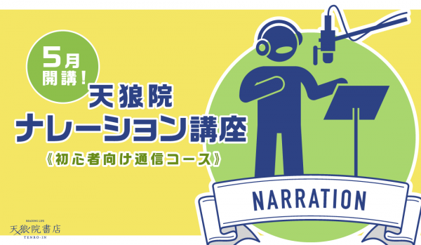 満員御礼 初開催 5月開講 天狼院ナレーション講座 初心者向け通信コース プロの演技講師に学びながら 短編ストーリーの朗読を21日間で発表しよう 天狼院21日間集中ブートキャンプ 天狼院書店