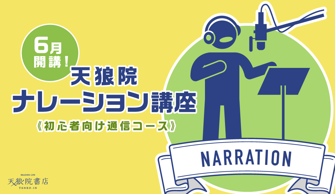 満員御礼 6月開講 天狼院ナレーション講座 初心者向け通信コース プロの演技講師に学びながら 短編ストーリーの朗読を21日間で発表しよう 天狼院21日間集中ブートキャンプ 天狼院書店