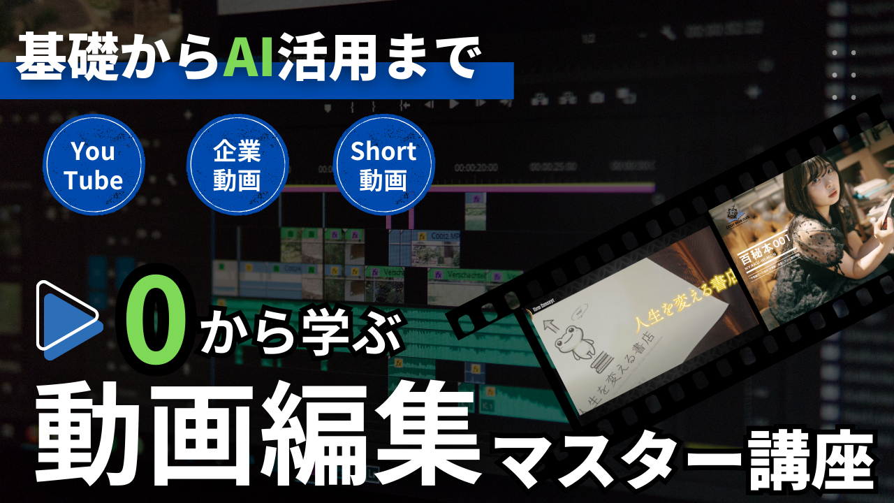 動画編集マスター講座バナー