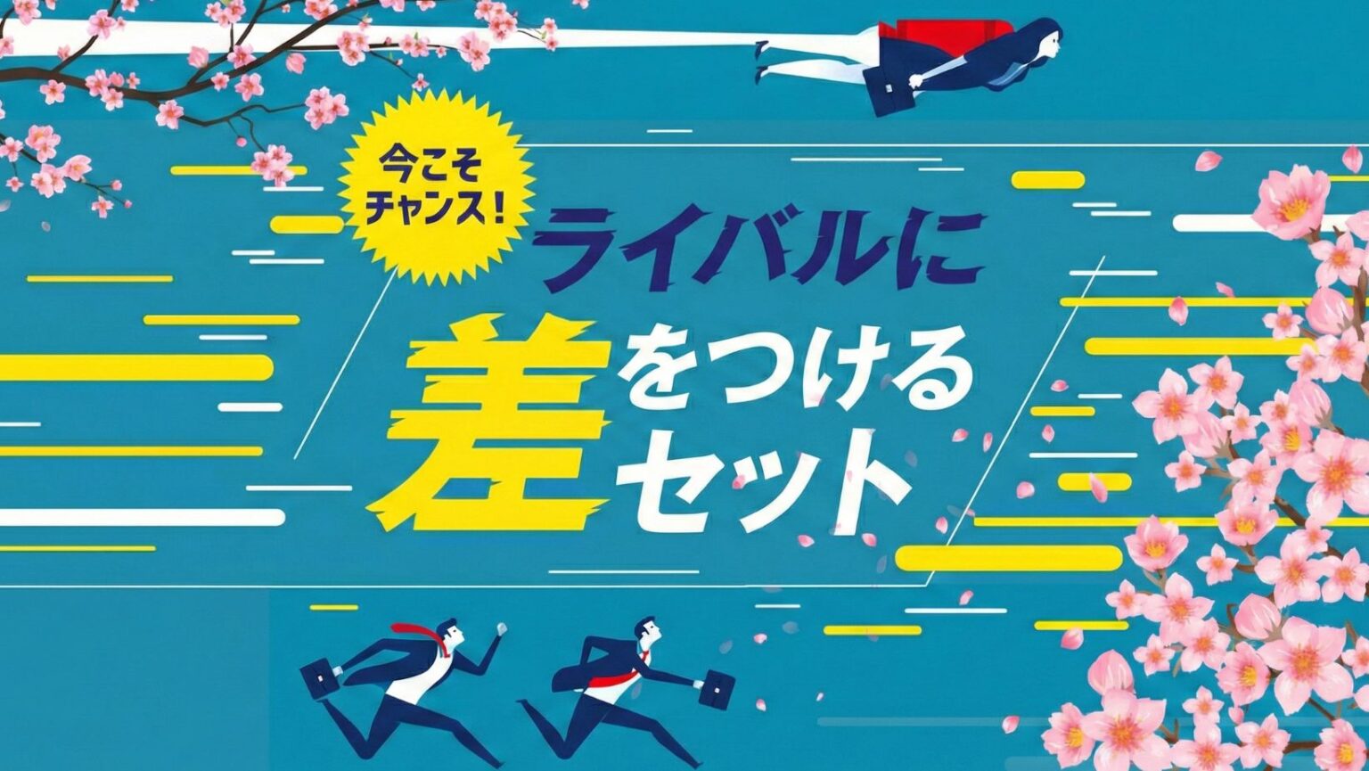 ライバルセット