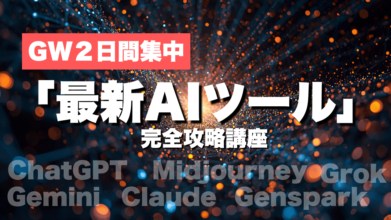 GW2日間集中講座メインビジュアル