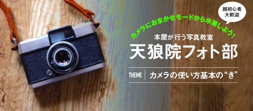 大阪11 27 土 11 00 カメラにおまかせモードから卒業しよう 本屋が行う写真教室 天狼院フォト部 今さら聞けないカメラ の使い方基本の き ３つのポイントを抑えれば カメラはもっと楽しくなる 初心者大歓迎 天狼院書店