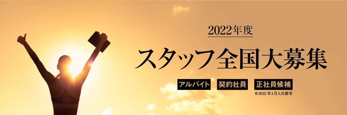 22年度に向けて 共に戦う仲間 同志を全国大募集 ７つの顔を持つ書店 天狼院書店 アルバイト 正社員候補 契約社員 22年4月入社新卒正社員候補 天狼院書店