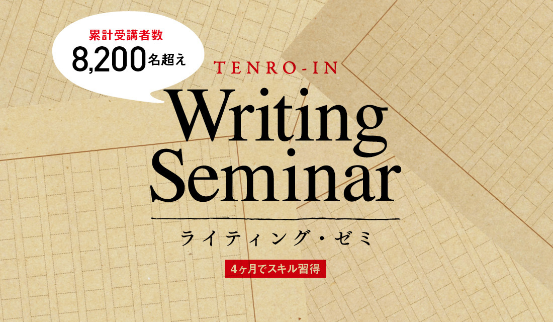 2021年4月開講 人生を変えるライティング教室 天狼院ライティング ゼミ 日曜コース なぜ受講生が書いた記事が次々にバズを起こせるのか 賞を取れるのか プロも通うのか 天狼院書店