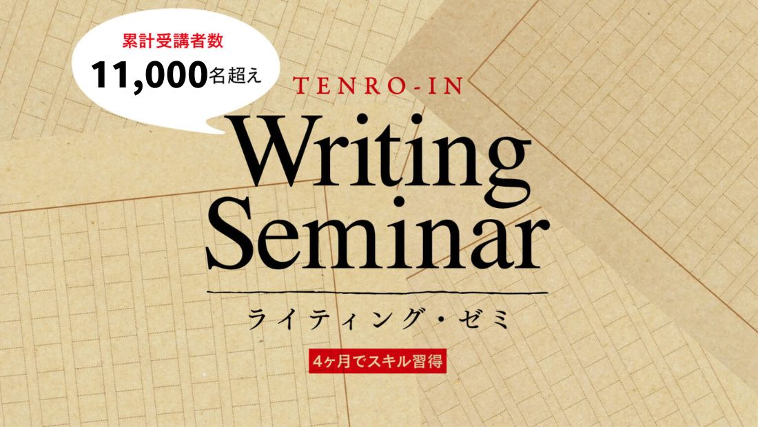 ライティングゼミ