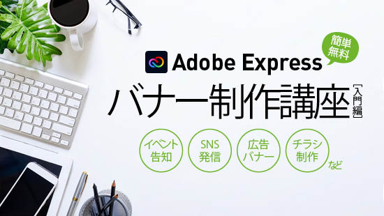 AdobeExpress講座バナーのフォントが小さいバージョン