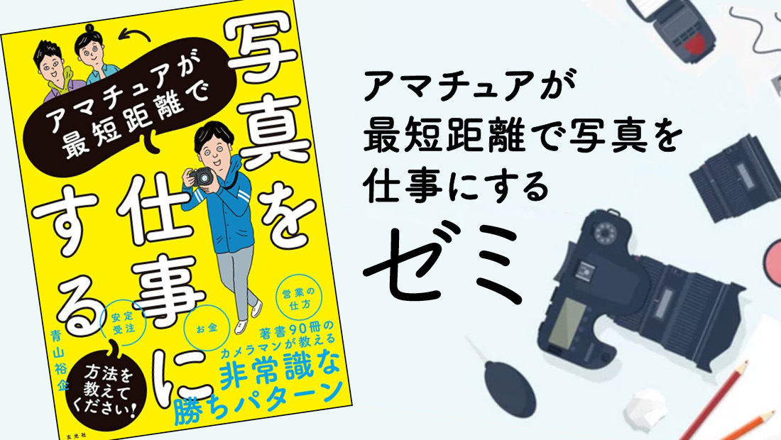 2020年11月開講 写真家 青山裕企氏が全力で教える クリエイターとして食べていくためのセルフブランディング全力授業 ゼミ 天狼院書店