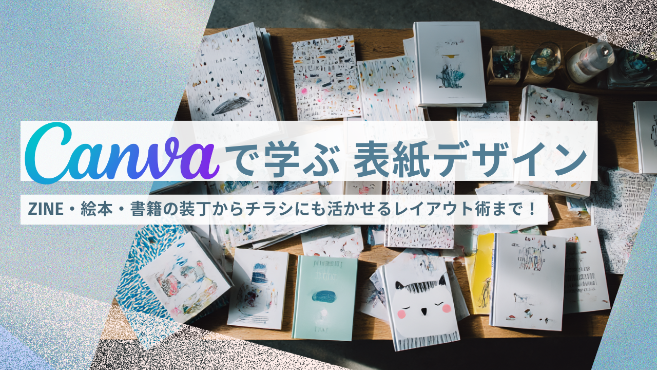 Canvaで学ぶ 表紙デザイン１day講座
