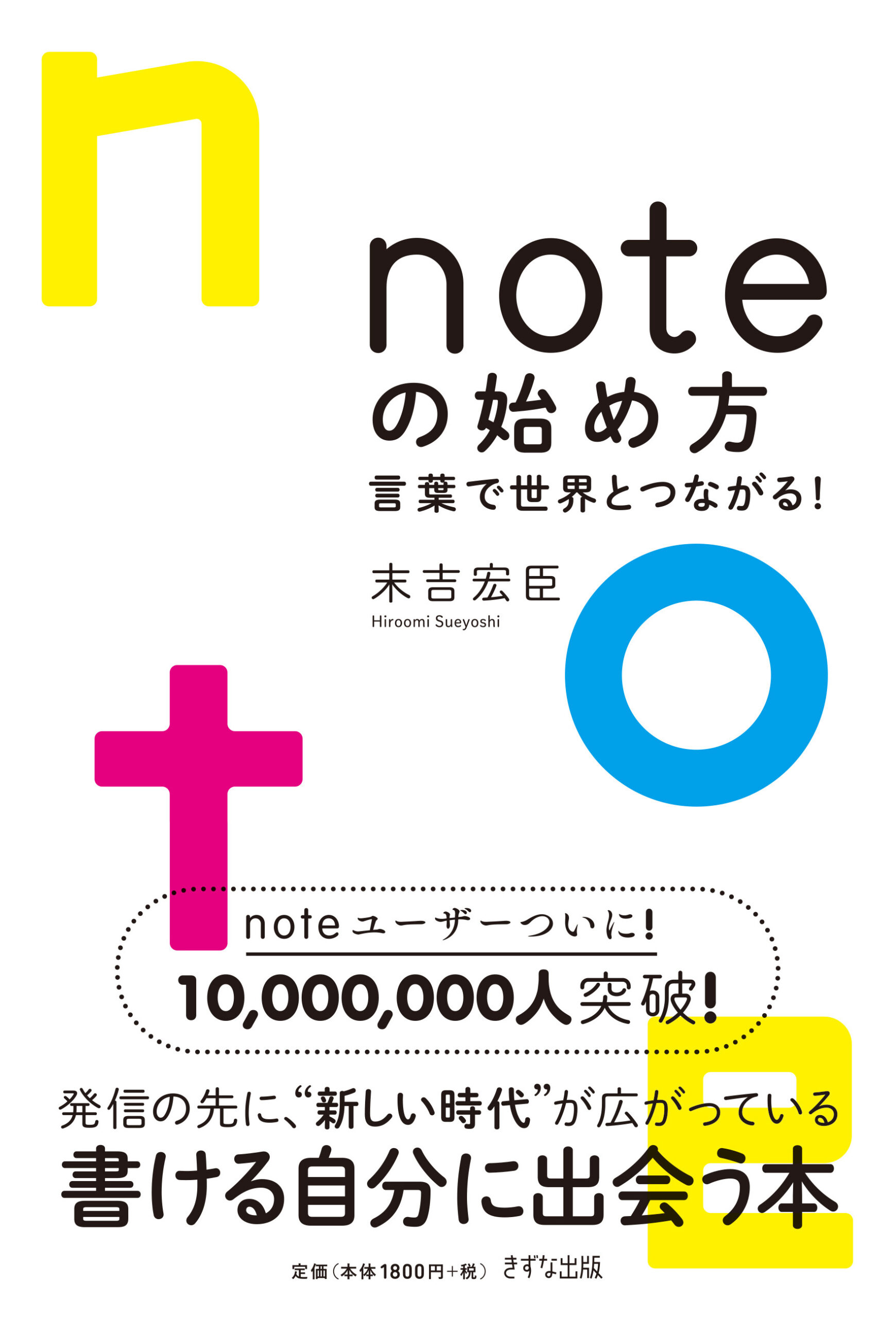 末吉宏臣著 noteの始め方 書影