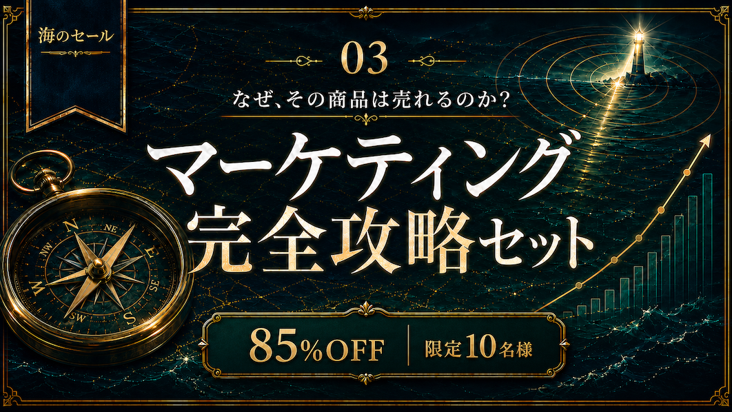 マーケティング 完全攻略セット
