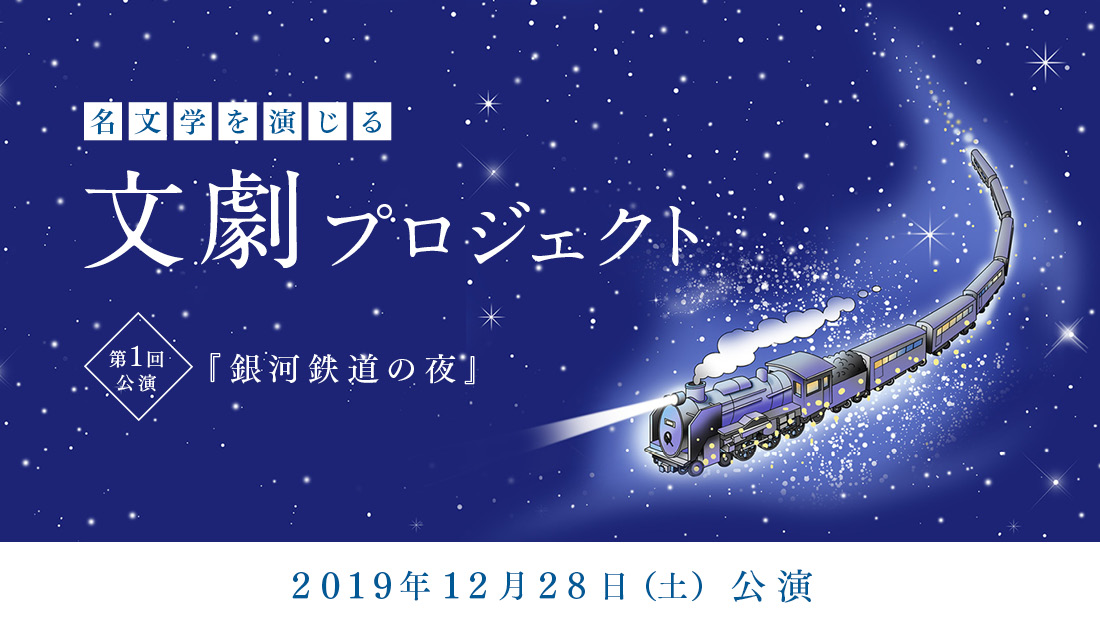 初開催 11月開講 本屋で行う演劇 名文学を演じる 天狼院書店 文劇プロジェクト 宮沢賢治 銀河鉄道 の夜 がオリジナル脚本に 12 28 土 公演発表会に向け 演劇 で 究極の読書 をしよう 限定12名様 集中制作プロジェクト 天狼院書店