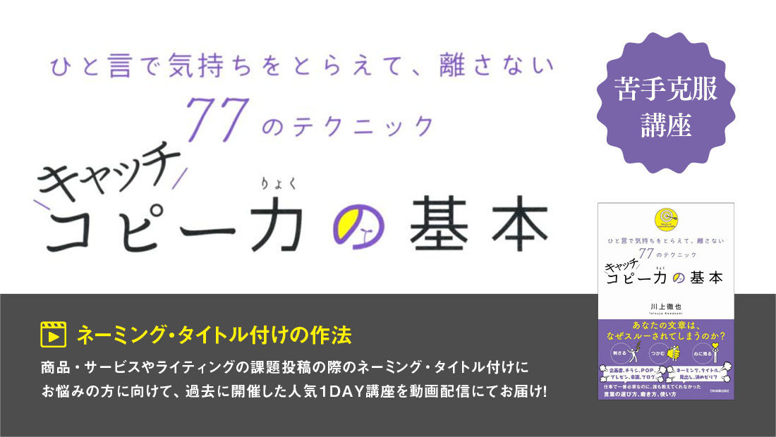 21年春 苦手克服講座 ひと言で気持ちをとらえて 離さない ネーミング タイトル付けの作法 キャッチコピー力の基本 天狼院書店