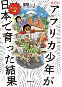 まんが アフリカ少年が日本で育った結果 ファミリー編
